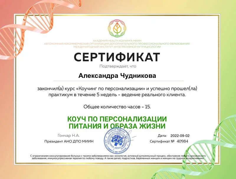 Сертификат коуча по персонализации питания и образа жизни, подтверждающий квалификацию специалиста по диетологии