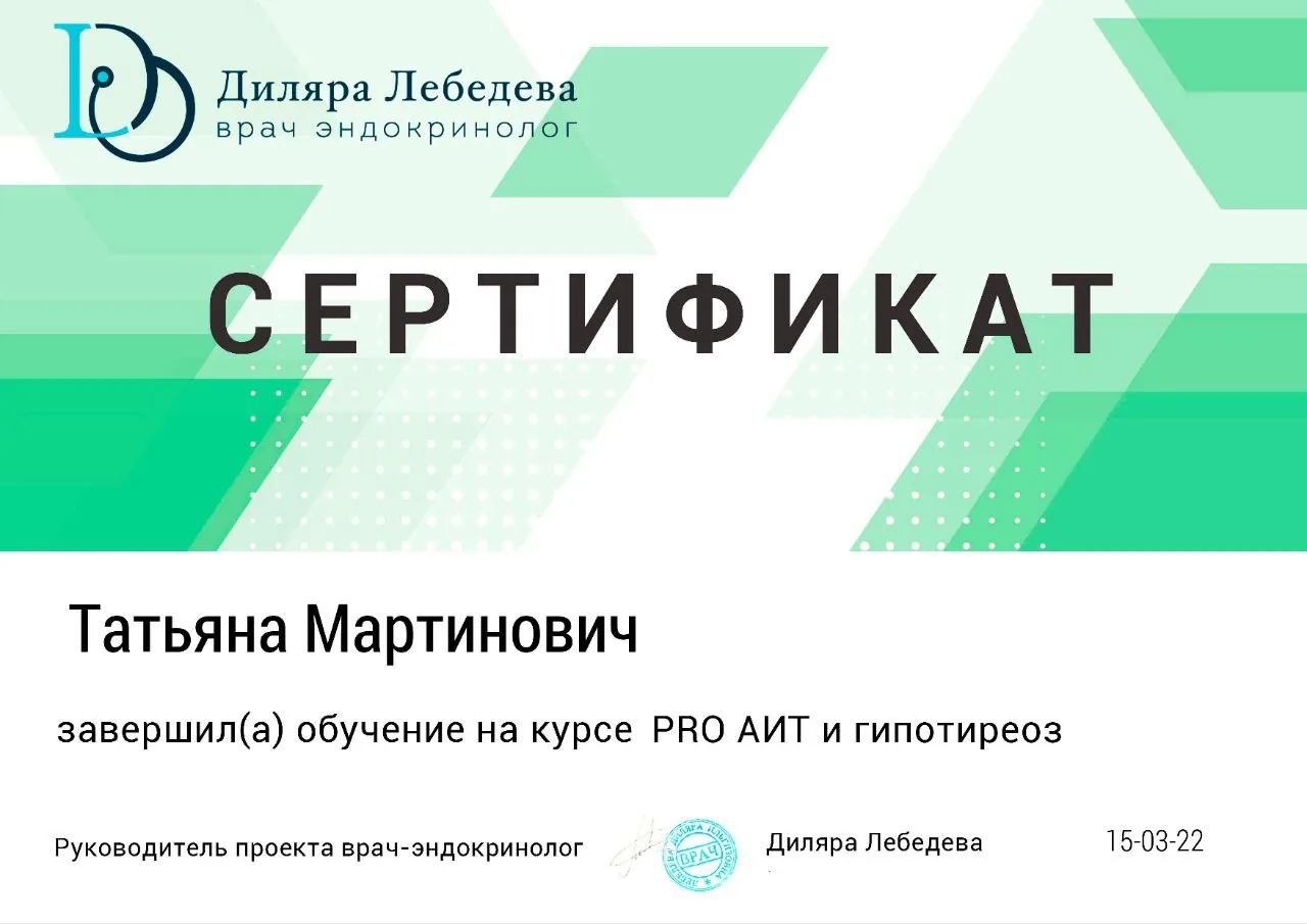 Сертификат о прохождении курса по АИТ и гипотиреозу у врача-эндокринолога