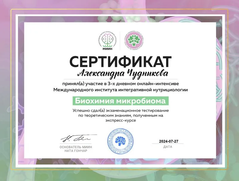 Сертификат о прохождении интенсивного курса по интегративной нутрициологии и микробиому, подтверждающий квалификацию специалиста