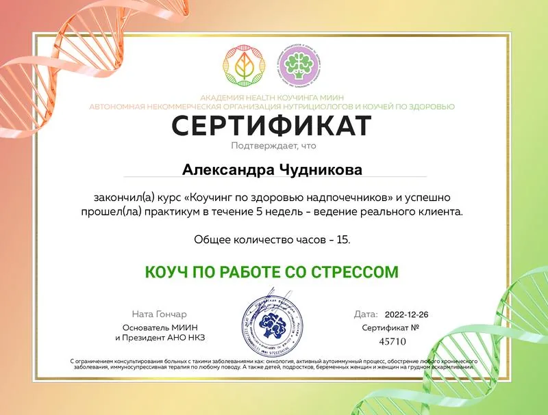 сертификат коуча по работе со стрессом, подтверждающий прохождение курса и практику с реальным клиентом